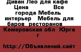 Диван Лео для кафе › Цена ­ 14 100 - Все города Мебель, интерьер » Мебель для баров, ресторанов   . Кемеровская обл.,Юрга г.